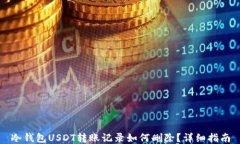 冷钱包USDT转账记录如何删