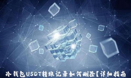 
冷钱包USDT转账记录如何删除？详细指南