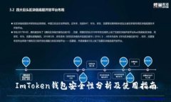 ImToken钱包安全性分析及使