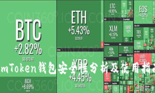 ImToken钱包安全性分析及使用指南