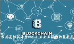 程序员如何看待Web3：未来