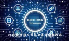 USDT安全转入钱包的最佳实