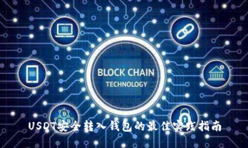 USDT安全转入钱包的最佳实践指南