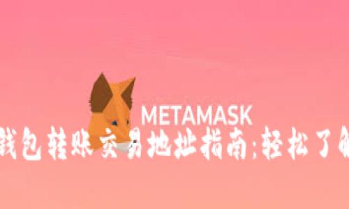 比特币钱包转账交易地址指南：轻松了解与使用