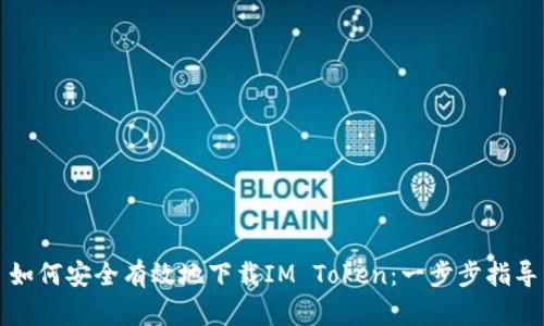 如何安全有效地下载IM Token:一步步指导