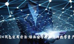 IM钱包使用方法：轻松安全