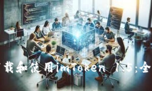 如何下载和使用imToken 1.5：全面指南