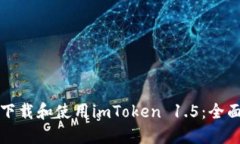 如何下载和使用imToken 1.
