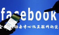 Web3基金会：推动去中心化