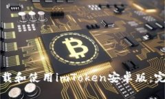 如何下载和使用imToken安卓