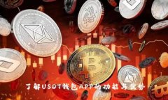 了解USDT钱包APP的功能与优