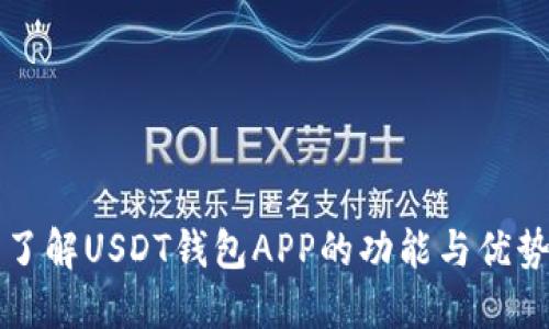 了解USDT钱包APP的功能与优势
