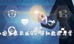 如何下载和安装最新版Q