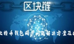 新比特币钱包同步问题解