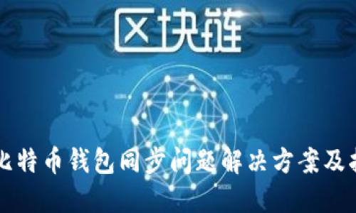 新比特币钱包同步问题解决方案及指南