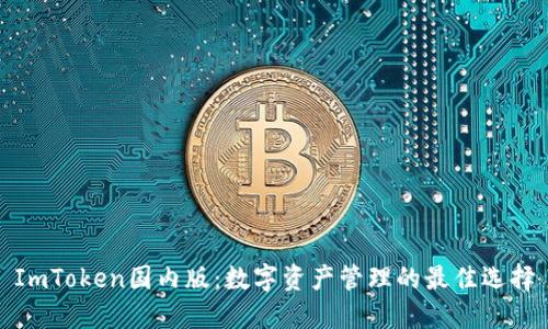 ImToken国内版：数字资产管理的最佳选择