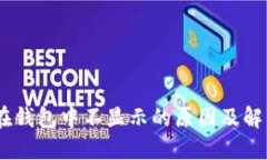 USDT在钱包中不显示的原因