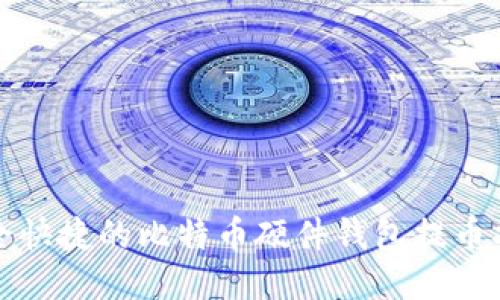 安全快捷的比特币硬件钱包提币指南
