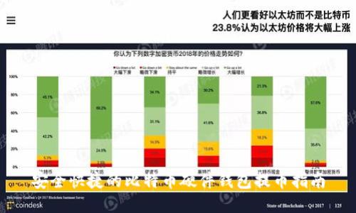 安全快捷的比特币硬件钱包提币指南