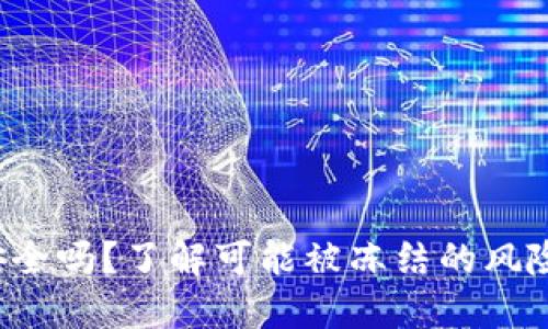 # IM钱包安全吗？了解可能被冻结的风险与解决方案