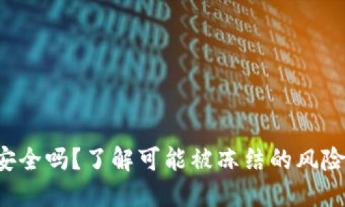 # IM钱包安全吗？了解可能被冻结的风险与解决方案
