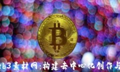 全面解析Web3素材网：构建