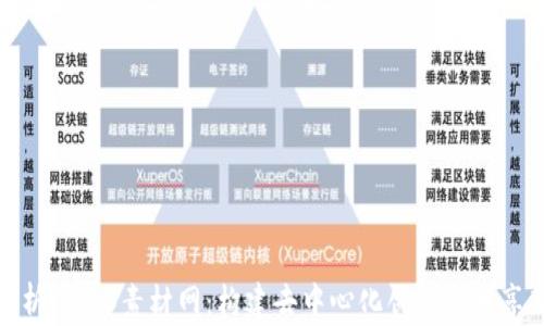 
全面解析Web3素材网：构建去中心化创作与分享新天地