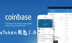 如何下载imToken钱包1.0：简