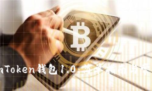 如何下载imToken钱包1.0：简单指南与常见问题解答