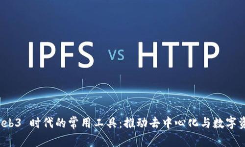 探索 Web3 时代的常用工具：推动去中心化与数字资产管理