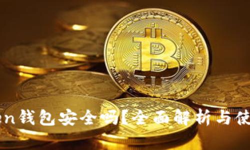imToken钱包安全吗？全面解析与使用指南
