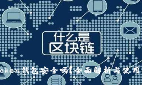 imToken钱包安全吗？全面解析与使用指南