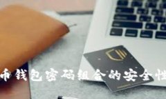 : 揭秘比特币钱包密码组合