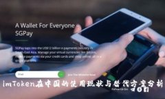 imToken在中国的使用现状与