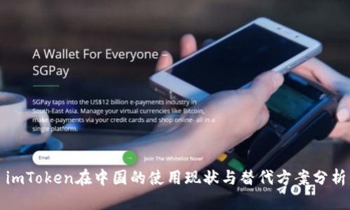 imToken在中国的使用现状与替代方案分析