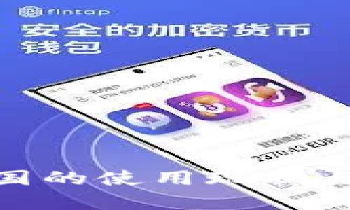 imToken在中国的使用现状与替代方案分析