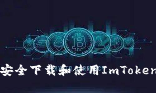 如何安全下载和使用ImToken钱包
