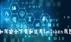 如何安全下载和使用ImTo