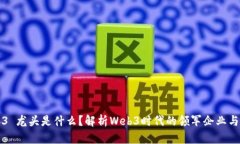 Web3 龙头是什么？解析We