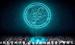 IM钱包官网下载：安全便捷