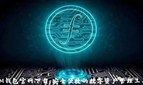 
IM钱包官网下载：安全便捷的数字资产管理工具