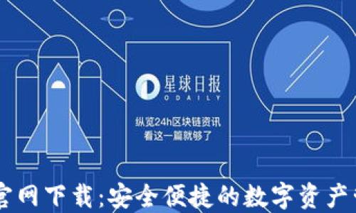 
IM钱包官网下载：安全便捷的数字资产管理工具