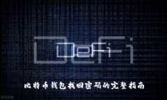 比特币钱包找回密码的完
