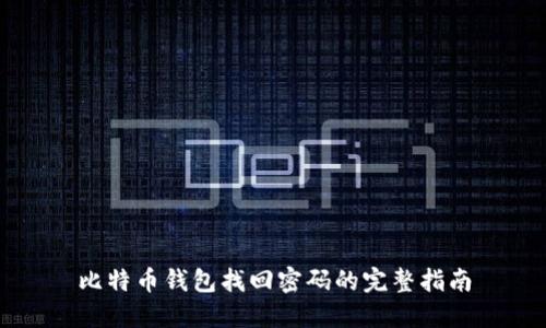 比特币钱包找回密码的完整指南