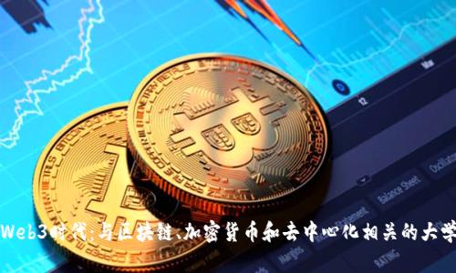 探索Web3时代：与区块链、加密货币和去中心化相关的大学专业
