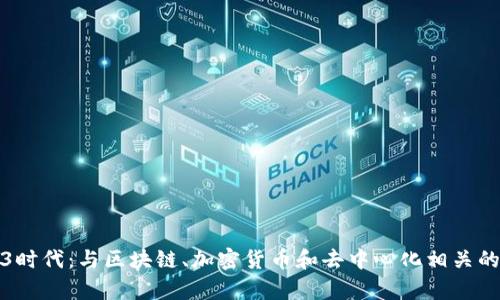 探索Web3时代：与区块链、加密货币和去中心化相关的大学专业