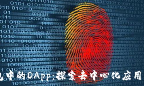   
IM钱包中的DApp：探索去中心化应用的未来