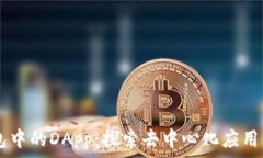   IM钱包中的DApp：探索去中
