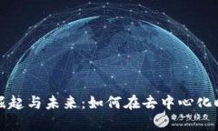 Web3 创作者的崛起与未来：