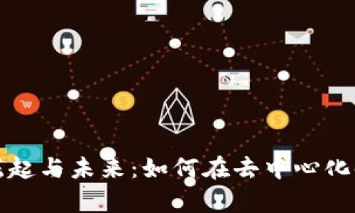 Web3 创作者的崛起与未来：如何在去中心化时代重塑内容创作